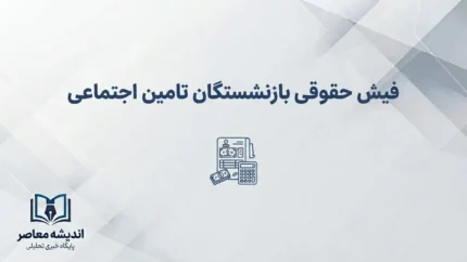 دانلود فیش جدید بازنشستگان تامین اجتماعی؛ ورود به سامانه و دریافت فیش حقوقی با کد ملی