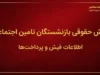 فیش حقوقی بازنشستگان تامین اجتماعی ۱۴۰۵؛ نحوه دریافت فیش حقوقی با کد ملی از es.tamin.ir