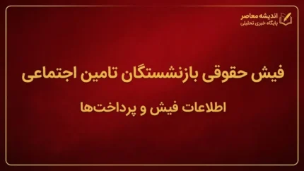 خبر فوری برای بازنشستگان تأمین اجتماعی؛ واریز حقوق شهریور از امروز آغاز شد / معوقات اردیبهشت چه زمانی پرداخت می‌شود؟ / آخرین جزئیات حقوق و مطالبات بازنشستگان