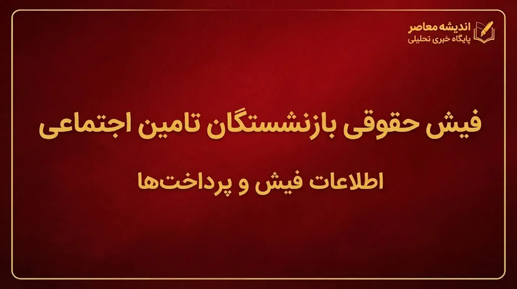 فیش حقوقی بازنشستگان تامین اجتماعی ۱۴۰۵؛ نحوه دریافت فیش حقوقی با کد ملی از es.tamin.ir