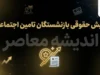 دانلود فیش حقوقی بازنشستگان تامین اجتماعی ۱۴۰۵؛ دریافت فوری فیش حقوقی با کد ملی و موبایل