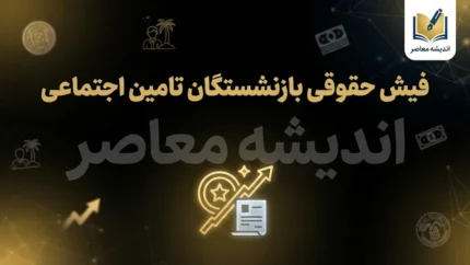 دانلود فیش حقوقی بازنشستگان تامین اجتماعی ۱۴۰۵؛ دریافت فوری فیش حقوقی با کد ملی و موبایل