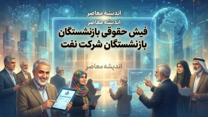 فیش حقوقی بازنشستگان شرکت نفت ۱۴۰۵؛ نحوه مشاهده و دریافت فیش در سامانه سما