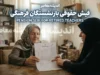 فیش حقوقی بازنشستگان فرهنگی شهریور ۱۴۰۵ | دریافت فیش حقوقی فرهنگیان بازنشسته با کد ملی