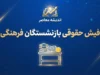 فیش حقوقی بازنشستگان فرهنگی ۱۴۰۵؛ نحوه دریافت فیش حقوقی شهریور با کد ملی