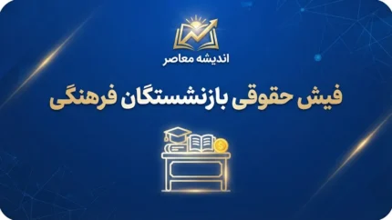 فیش حقوقی بازنشستگان فرهنگی ۱۴۰۵؛ نحوه دریافت فیش حقوقی شهریور با کد ملی
