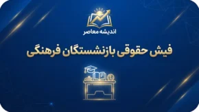 دانلود سریع فیش حقوقی بازنشستگان فرهنگی ۱۴۰۵؛ لینک ورود و دریافت فیش حقوقی شهریور