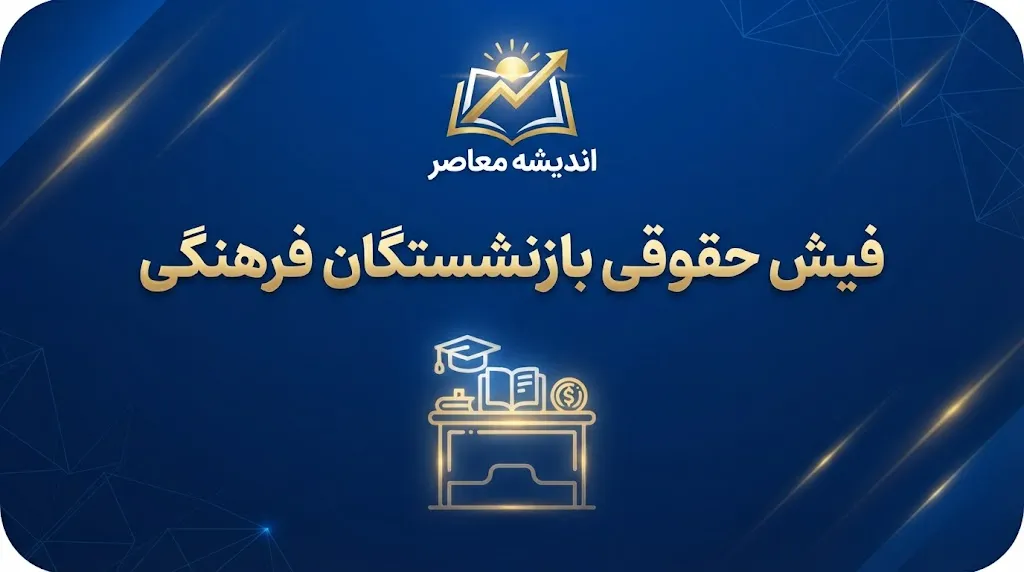 دانلود سریع فیش حقوقی بازنشستگان فرهنگی ۱۴۰۵؛ لینک ورود و دریافت فیش حقوقی شهریور