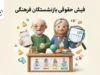 فیش حقوقی بازنشستگان فرهنگی شهریور ۱۴۰۵ منتشر شد؟ | نحوه دریافت فیش حقوقی بازنشستگان کشوری