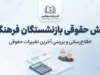 فیش حقوقی بازنشستگان فرهنگی ۱۴۰۵؛ لینک دریافت و مشاهده فیش حقوقی بازنشسته فرهنگی