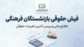 فیش حقوقی بازنشستگان فرهنگی ۱۴۰۵؛ لینک دریافت و مشاهده فیش حقوقی بازنشسته فرهنگی