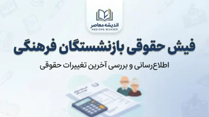فیش حقوقی بازنشستگان فرهنگی ۱۴۰۵؛ لینک دریافت و مشاهده فیش حقوقی بازنشسته فرهنگی
