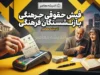 فیش حقوقی بازنشستگان فرهنگی شهریور ۱۴۰۵؛ نحوه دریافت فیش حقوقی بازنشستگان فرهنگی با کد ملی و شماره دفتر کل