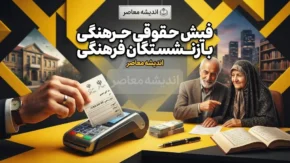 فیش حقوقی بازنشستگان فرهنگی شهریور ۱۴۰۵؛ نحوه دریافت فیش حقوقی بازنشستگان فرهنگی با کد ملی و شماره دفتر کل