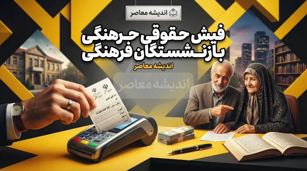 فیش حقوقی بازنشستگان فرهنگی شهریور ۱۴۰۵؛ نحوه دریافت فیش حقوقی بازنشستگان فرهنگی با کد ملی و شماره دفتر کل