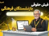 فیش حقوقی بازنشستگان فرهنگی | راهنمای گام‌به‌گام دریافت از my.medu.ir و eservices.cspf.ir + نکات مهم درباره ورود با کد ملی