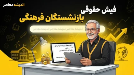 مشاهده فیش حقوقی بازنشستگان فرهنگی + راهنمای کامل ورود به سامانه