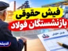 فیش حقوقی بازنشستگان فولاد ۱۴۰۵؛ راهنمای ورود به سامانه و دریافت فیش حقوقی