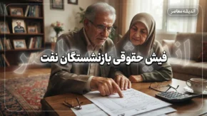 فیش حقوقی بازنشستگان نفت ۱۴۰۵؛ ورود به سامانه سما و مشاهده فیش حقوقی بازنشستگان شرکت نفت