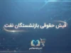 فیش حقوقی بازنشستگان نفت ۱۴۰۵ | ورود به سامانه سما و مشاهده و دانلود فیش حقوقی شرکت نفت