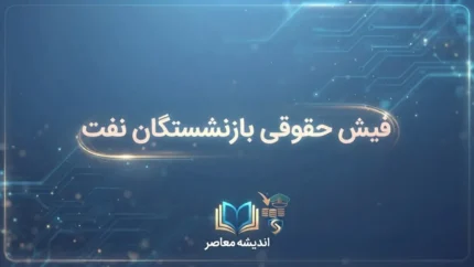 فیش حقوقی بازنشستگان نفت ۱۴۰۵ | ورود به سامانه سما و مشاهده و دانلود فیش حقوقی شرکت نفت