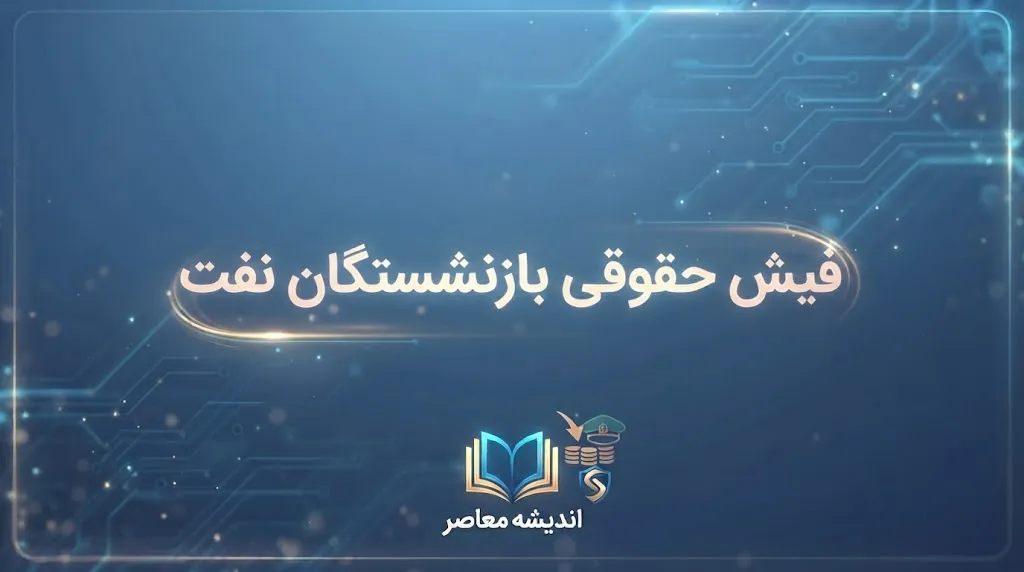 مشاهده فیش حقوقی بازنشستگان نفت در سامانه سما | راهنمای ورود به sama.oipf.ir