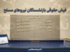 فیش حقوقی بازنشستگان نیروهای مسلح شهریور ۱۴۰۵ | نحوه دریافت فیش حقوقی از سامانه ساتا