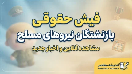 فیش حقوقی بازنشستگان نیروهای مسلح ۱۴۰۵؛ لینک مستقیم سامانه ساتا و راهنمای دریافت فیش با کد ملی