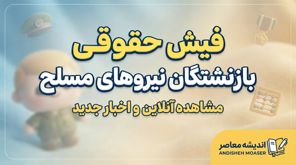 دانلود فیش حقوقی نیروهای مسلح با موبایل | راهنمای دریافت فیش ساتا و سابا