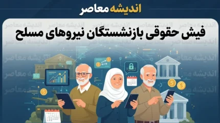 دریافت فیش حقوقی بازنشستگان نیروهای مسلح با کد ملی | راهنمای ورود به سامانه ساتا، مشاهده فیش حقوقی مهر ۱۴۰۵ و پیگیری حقوق