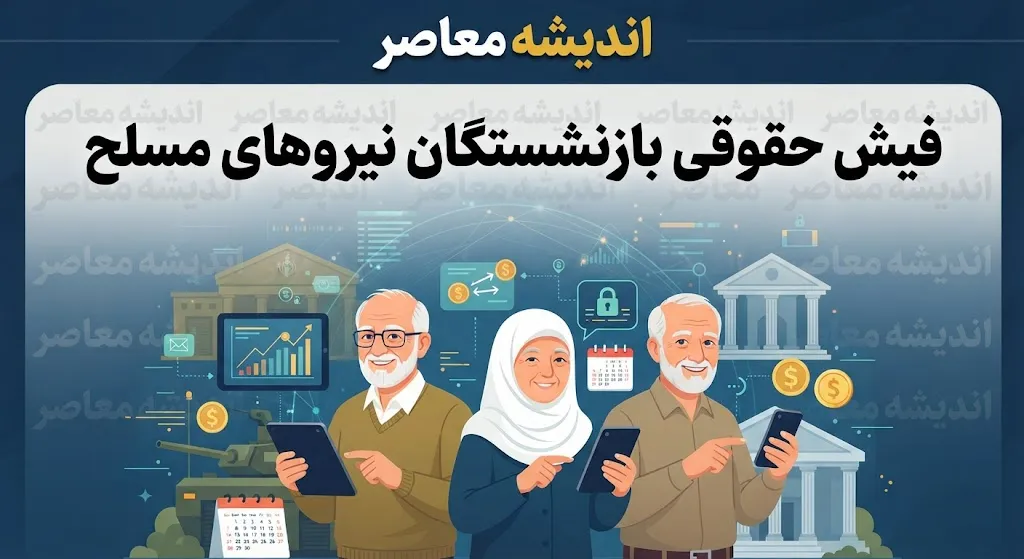دریافت فیش حقوقی بازنشستگان نیروهای مسلح با کد ملی | راهنمای ورود به سامانه ساتا، مشاهده فیش حقوقی مهر ۱۴۰۵ و پیگیری حقوق