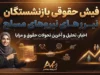 فیش حقوقی بازنشستگان نیروهای مسلح ۱۴۰۵؛ نحوه دریافت فیش حقوقی لشکری از سامانه ساتا / فیش حقوقی بازنشستگان نیروهای مسلح با کد ملی؛ راهنمای مشاهده و دریافت آنلاین / فیش حقوقی بازنشستگان نیروهای مسلح ۱۴۰۵؛ لینک ورود به سامانه ساتا و جزئیات دریافت فیش