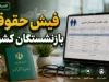مشاهده فیش حقوقی بازنشستگان کشوری ۱۴۰۵ | ورود مستقیم به سامانه فیش حقوقی بازنشستگان کشوری با کد ملی + آموزش دریافت فیش