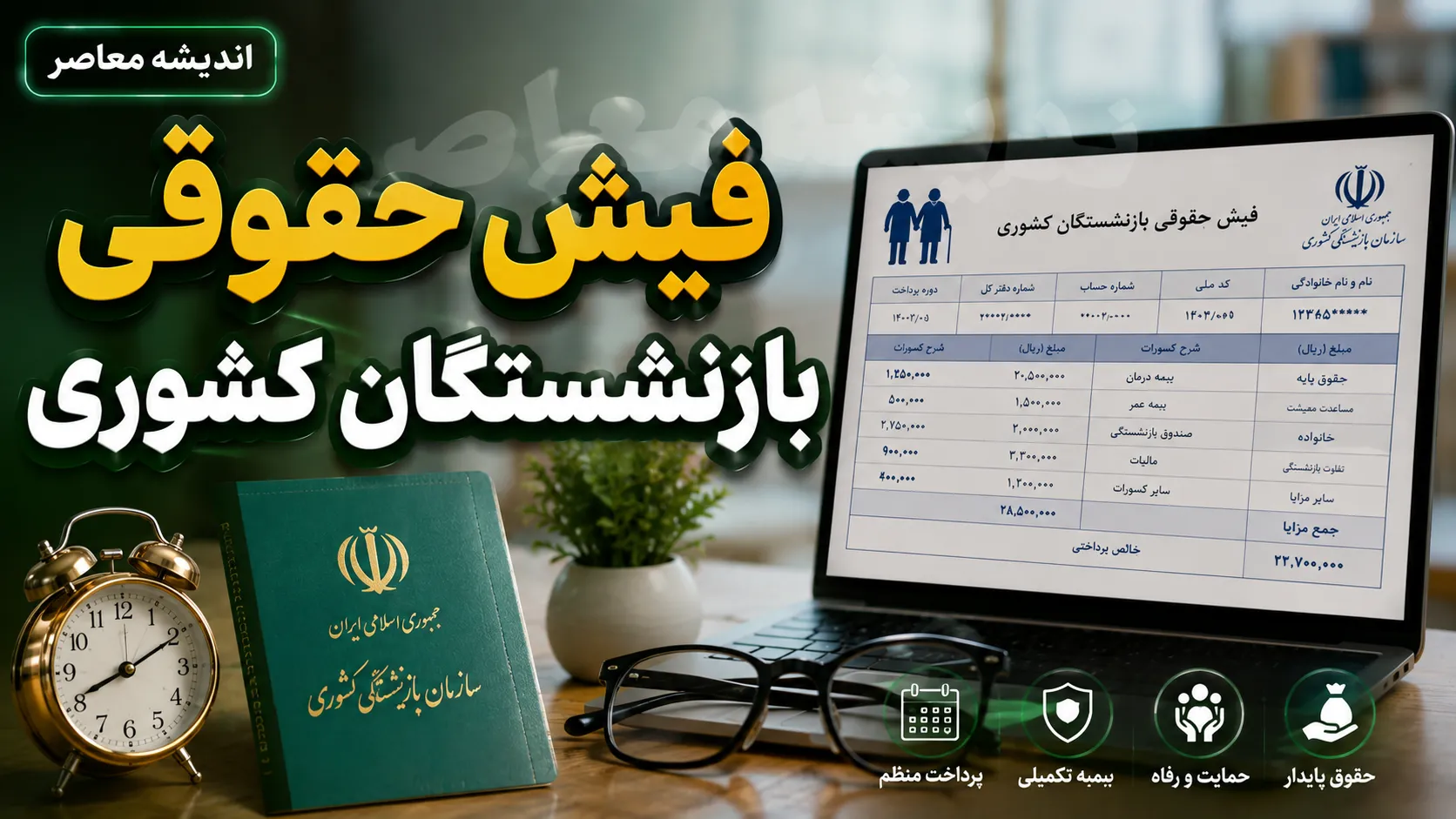 مشاهده فیش حقوقی بازنشستگان کشوری ۱۴۰۵ | ورود مستقیم به سامانه فیش حقوقی بازنشستگان کشوری با کد ملی + آموزش دریافت فیش