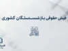 فیش حقوقی بازنشستگان کشوری شهریور ۱۴۰۵؛ نحوه دریافت فیش حقوقی، ورود به سامانه و مشاهده مبلغ حقوق