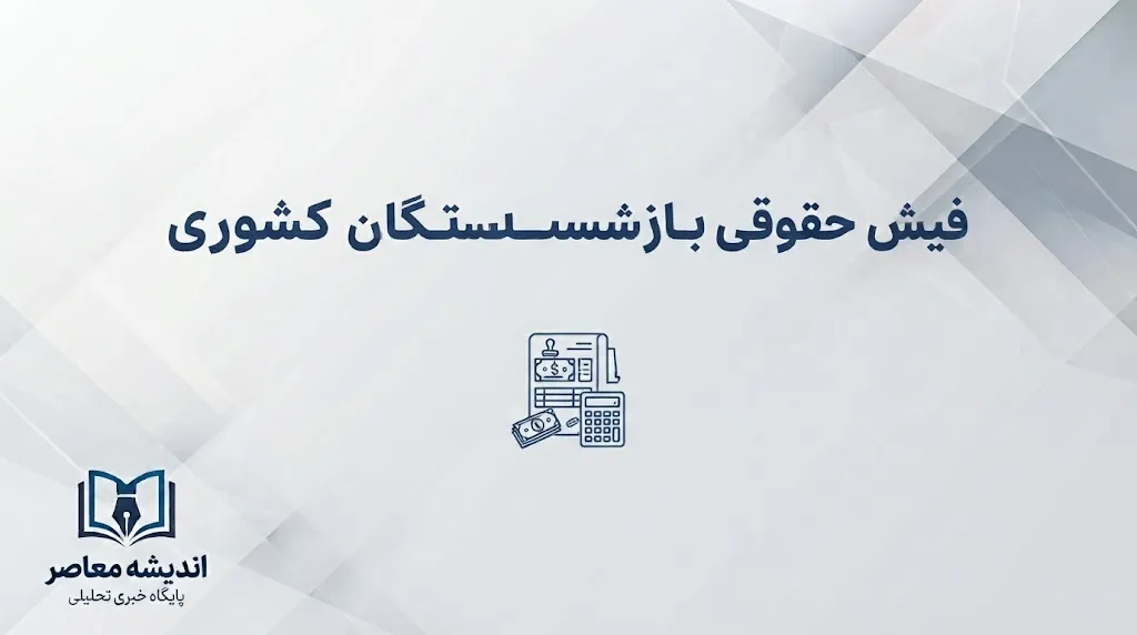 فیش حقوقی بازنشستگان کشوری شهریور ۱۴۰۵؛ نحوه دریافت فیش حقوقی، ورود به سامانه و مشاهده مبلغ حقوق