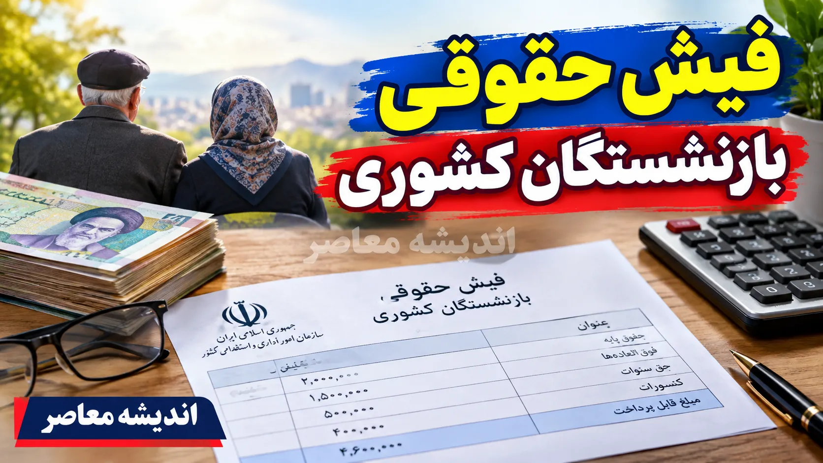 سریع ترین روش دانلود فیش حقوقی بازنشستگان ۱۴۰۵ | دریافت فیش حقوقی با کد ملی
