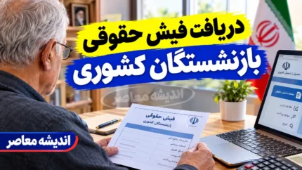 دریافت فیش حقوقی بازنشستگان کشوری؛ سریع و بی دردسر