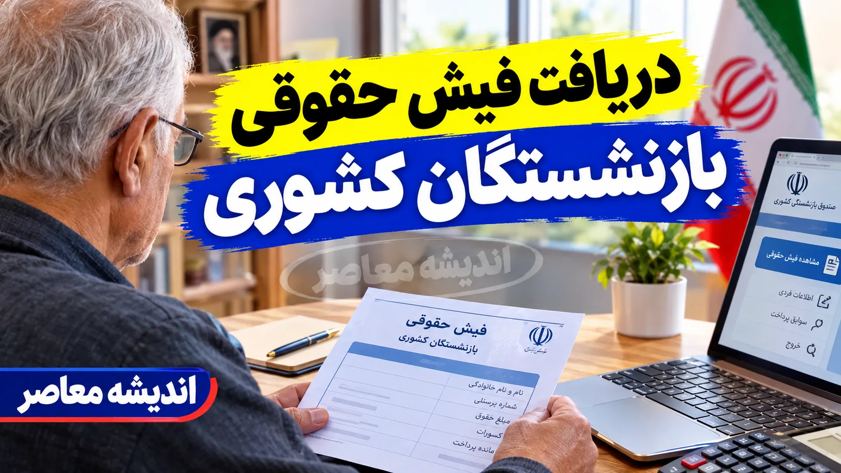 دریافت فیش حقوقی بازنشستگان کشوری؛ سریع و بی دردسر