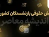 دانلود فوری فیش حقوقی بازنشستگان کشوری ۱۴۰۵؛ مشاهده و دریافت فیش حقوقی با کد ملی