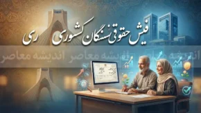 فیش حقوقی بازنشستگان کشوری ۱۴۰۵ | نحوه دریافت فیش حقوقی با کد ملی و شماره دفتر کل