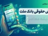 فیش حقوقی بانک ملت مهر ۱۴۰۵؛ لینک مستقیم دریافت فیش حقوق کارکنان و بازنشستگان