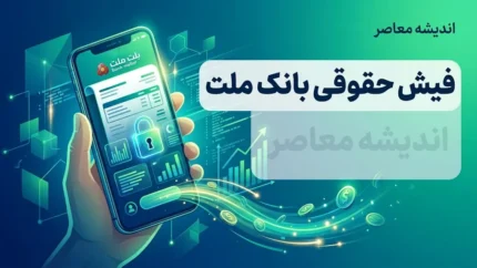 فیش حقوقی بانک ملت از طریق سامانه منابع انسانی قابل دریافت است؛ راهنمای ورود برای کارکنان و بازنشستگان