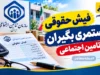 فیش حقوقی مستمری‌بگیران تأمین اجتماعی از طریق سامانه غیرحضوری و اپلیکیشن «تأمین من» قابل دریافت است