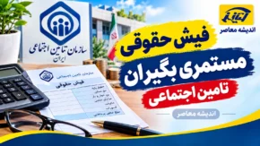 فیش حقوقی مستمری‌بگیران تأمین اجتماعی از طریق سامانه غیرحضوری و اپلیکیشن «تأمین من» قابل دریافت است