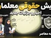 دانلود فیش حقوقی معلمان ۱۴۰۵ | دریافت فیش حقوقی فرهنگیان با کد ملی از سامانه مای مدیو