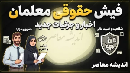 دانلود فیش حقوقی معلمان ۱۴۰۵ | دریافت فیش حقوقی فرهنگیان با کد ملی از سامانه مای مدیو