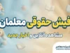 دانلود فیش حقوقی معلمان با موبایل و کد ملی | آموزش دریافت فیش حقوقی فرهنگیان ۱۴۰۵