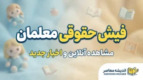 دانلود فیش حقوقی معلمان با موبایل و کد ملی | آموزش دریافت فیش حقوقی فرهنگیان ۱۴۰۵
