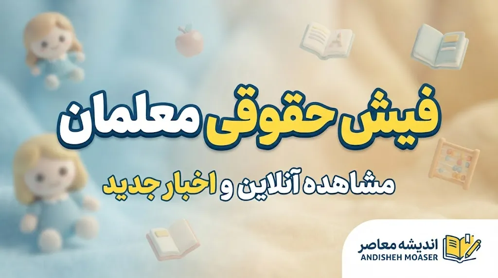 لینک مستقیم دانلود فیش حقوقی معلمان شاغل